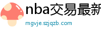 nba交易最新消息